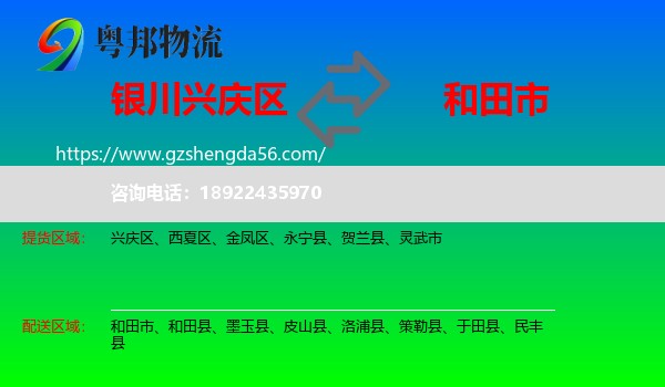 兴庆区到和田市物流专线