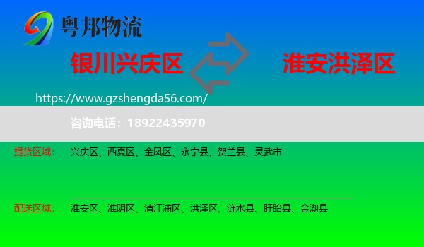 兴庆区到洪泽区物流专线