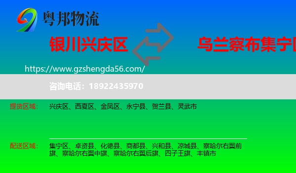 兴庆区到集宁区物流专线