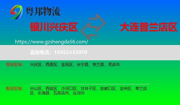 兴庆区到普兰店区物流专线