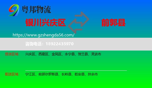 兴庆区到前郭尔罗斯县物流专线