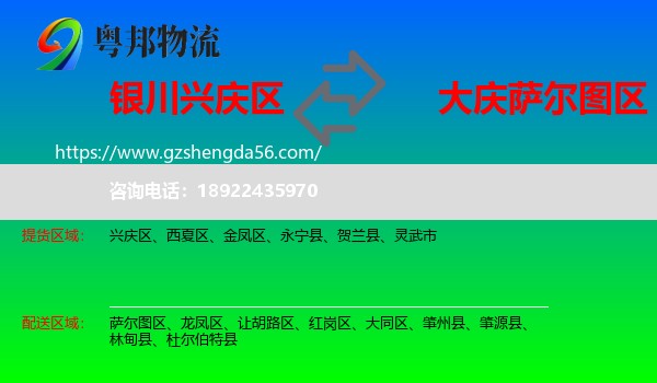 兴庆区到萨尔图区物流专线
