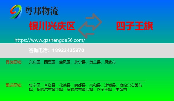 兴庆区到四子王旗物流专线