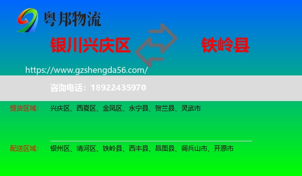 兴庆区到铁岭县物流专线
