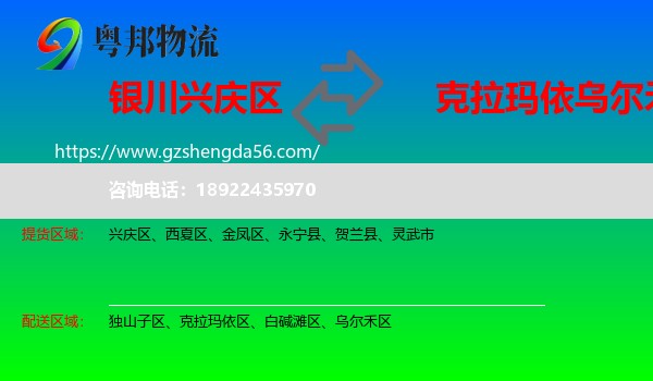 兴庆区到乌尔禾区物流专线