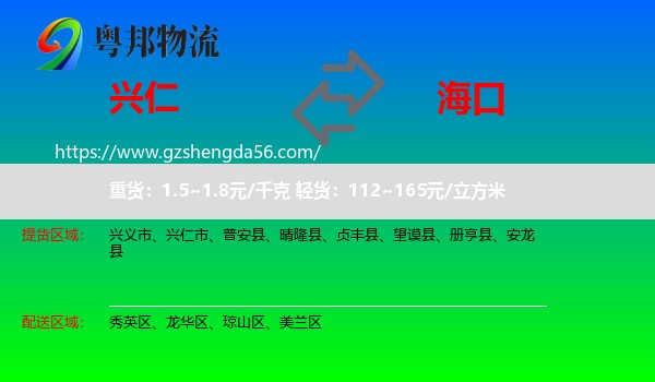 兴仁市到海口专线