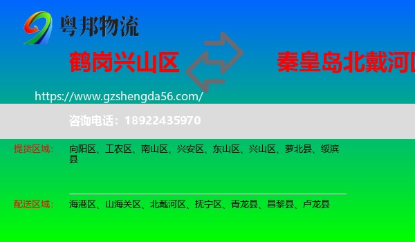 兴山区到北戴河区物流专线
