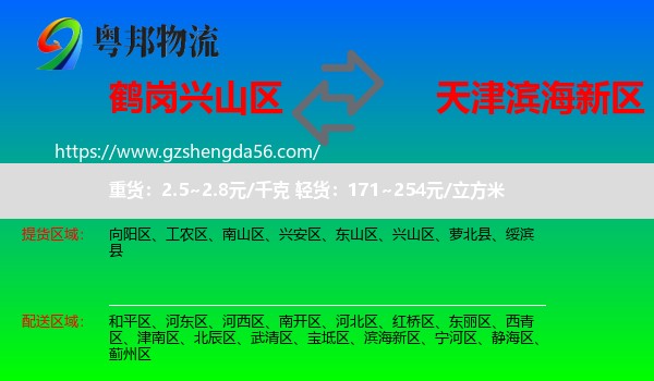 兴山区到滨海新区物流专线