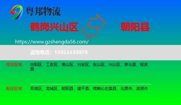 兴山区到朝阳县物流专线