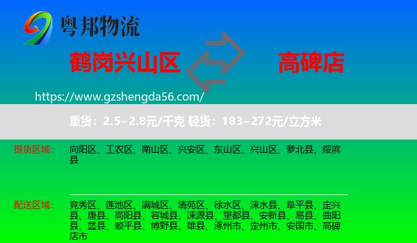 兴山区到高碑店市物流专线