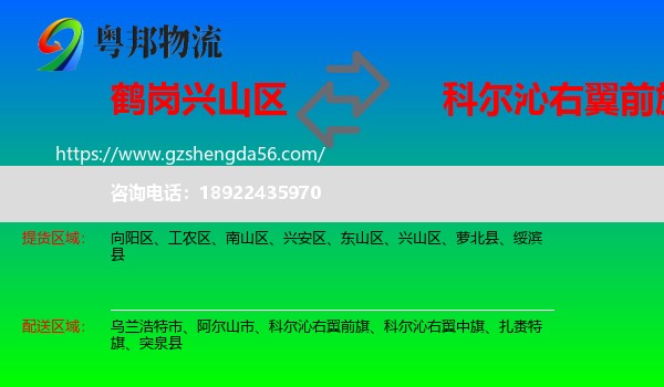 兴山区到科尔沁右翼前旗物流专线