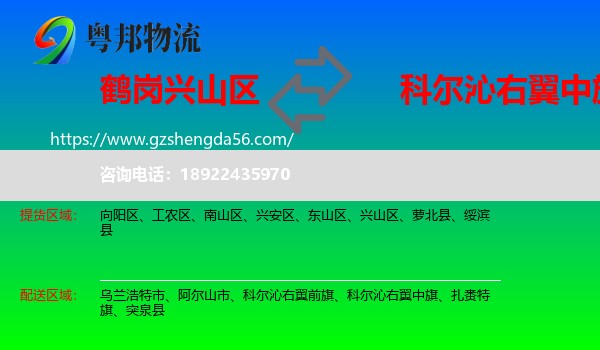 兴山区到科尔沁右翼中旗物流专线