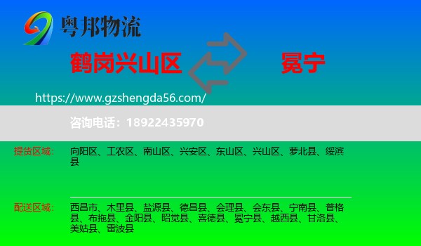 兴山区到冕宁县物流专线