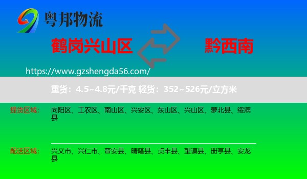 兴山区到黔西南物流专线