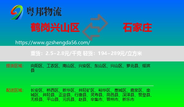 兴山区到石家庄专线