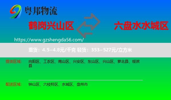 兴山区到水城区物流专线
