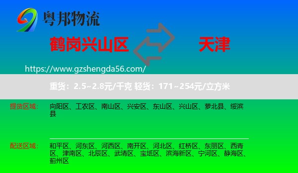 兴山区到天津专线