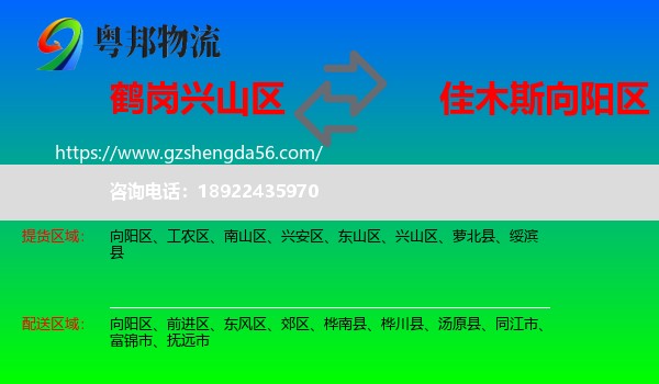 兴山区到向阳区物流专线