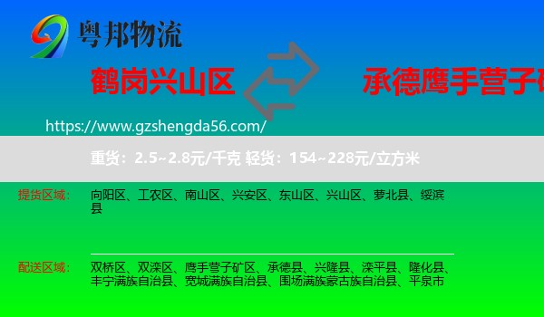兴山区到鹰手营子矿区物流专线