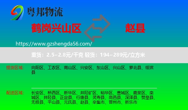 兴山区到赵县物流专线