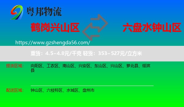 兴山区到钟山区物流专线