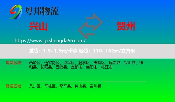 兴山县到贺州物流专线