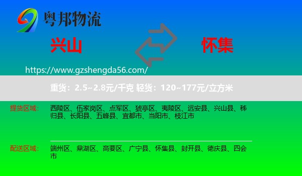 兴山县到怀集县物流专线