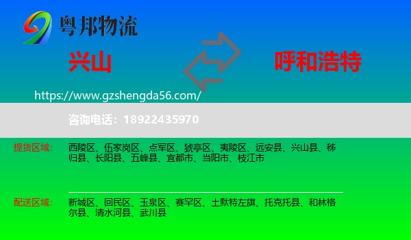 兴山县到呼和浩特专线