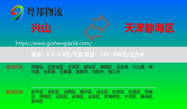 兴山县到静海区物流专线