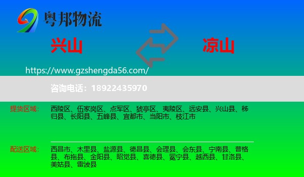 兴山县到凉山物流专线