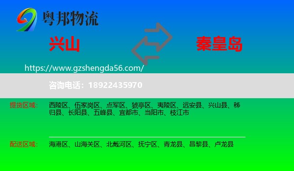 兴山县到秦皇岛物流专线