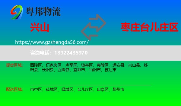 兴山县到台儿庄区物流专线