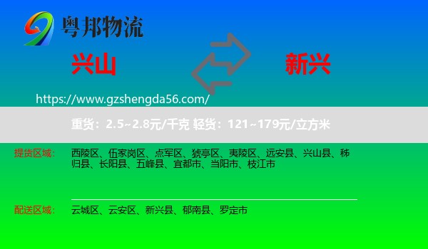 兴山县到新兴县物流专线