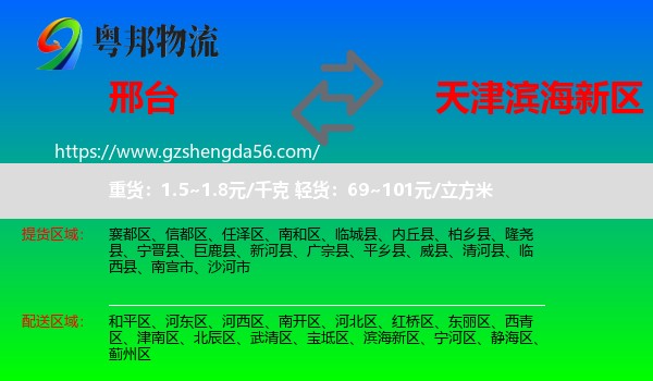 邢台到滨海新区物流专线