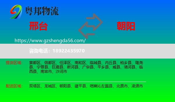 邢台到朝阳物流专线