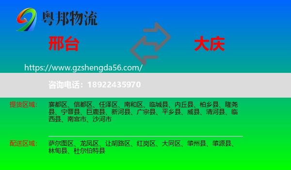 邢台到大庆物流专线