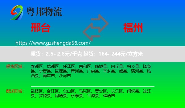 邢台到福州专线