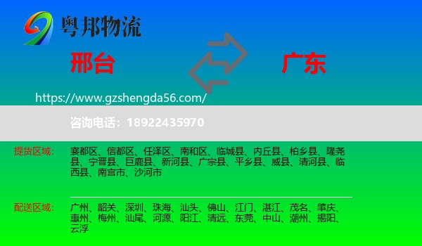 邢台到广东物流专线