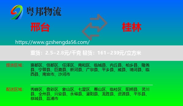 邢台到桂林物流专线