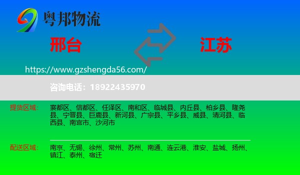 邢台到江苏物流专线