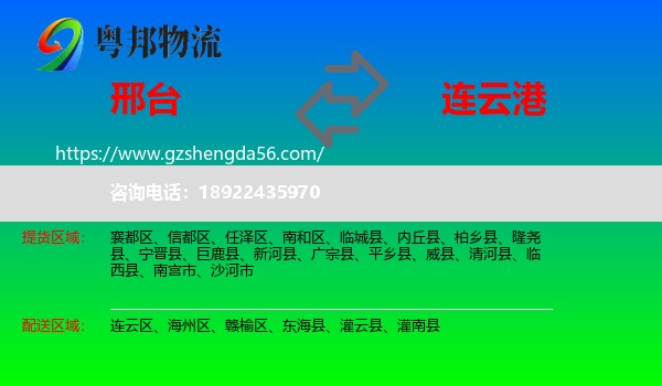 邢台到连云港物流专线