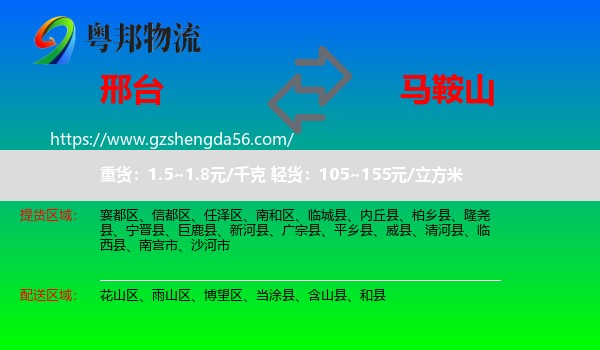 邢台到马鞍山物流专线