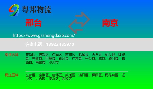 邢台到南京专线