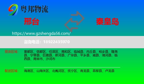 邢台到秦皇岛物流