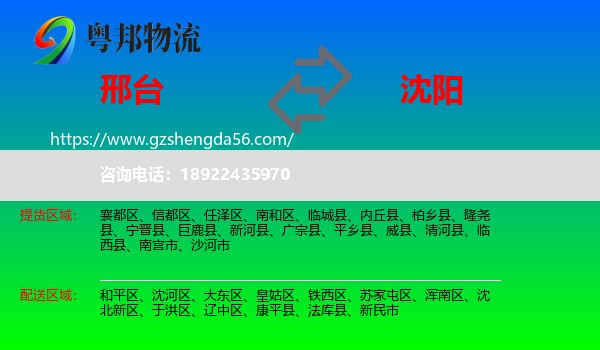 邢台到沈阳专线