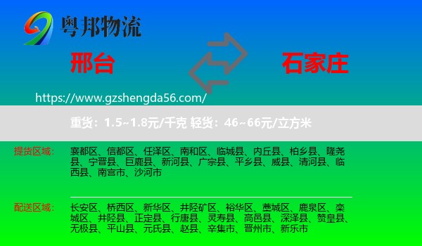 邢台到石家庄物流专线