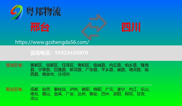 邢台到四川物流专线