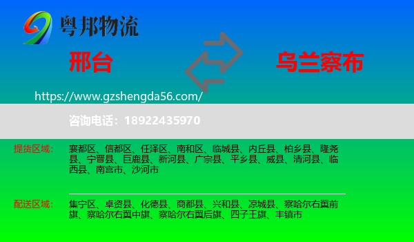 邢台到乌兰察布物流专线