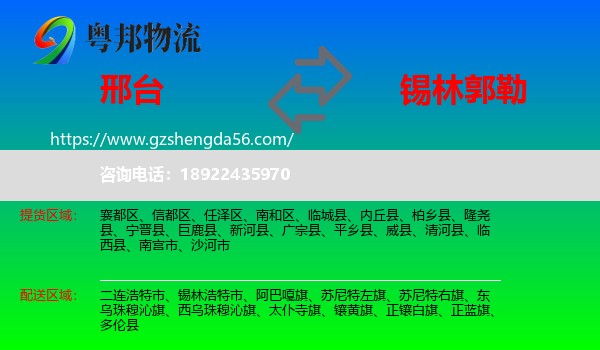 邢台到锡林郭勒物流专线