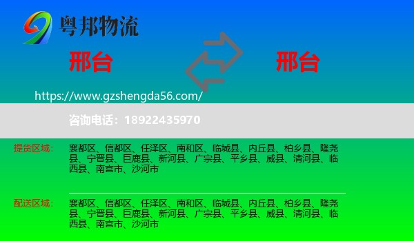 邢台到邢台物流专线